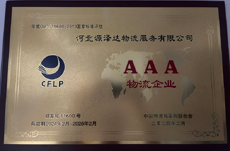 AAA级物流企业