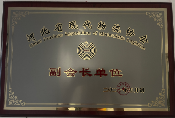河北省现代物流协会-副会长单位